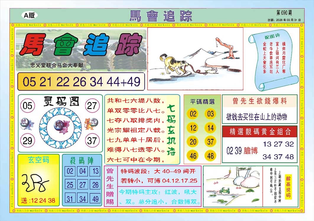 090期马会追踪A[图]