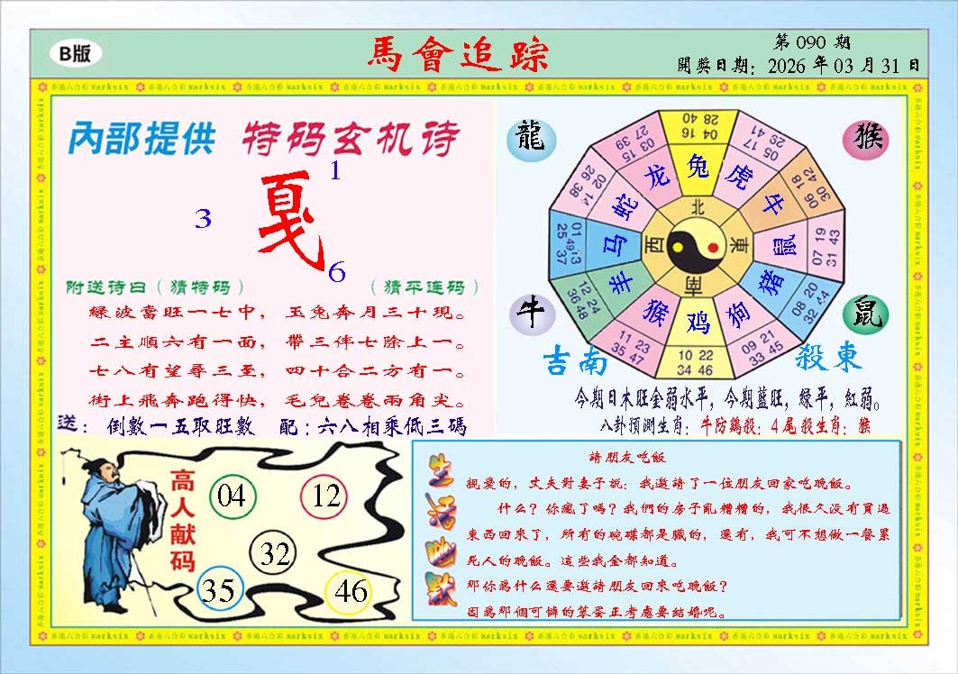 090期马会追踪B[图]
