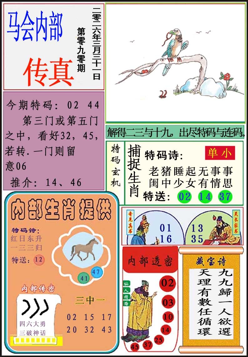 090期马会内部传真[图]